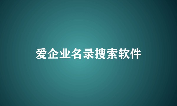 爱企业名录搜索软件