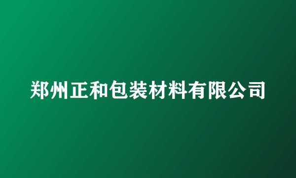 郑州正和包装材料有限公司