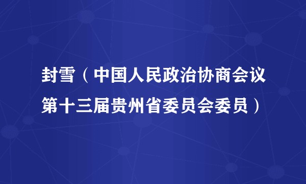 封雪（中国人民政治协商会议第十三届贵州省委员会委员）