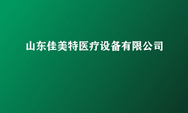 山东佳美特医疗设备有限公司