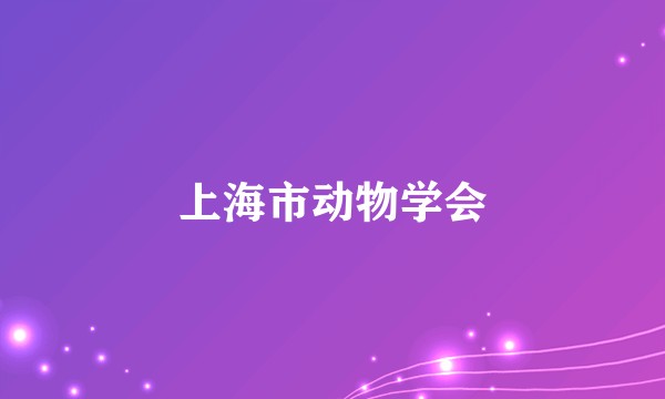 上海市动物学会