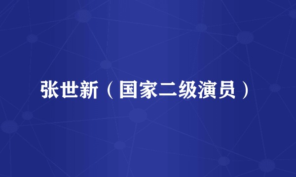 张世新（国家二级演员）