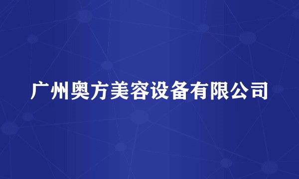 广州奥方美容设备有限公司
