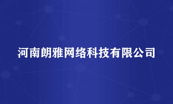 河南朗雅网络科技有限公司