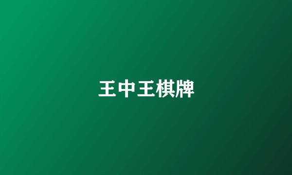 王中王棋牌