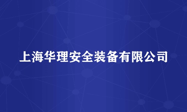 上海华理安全装备有限公司