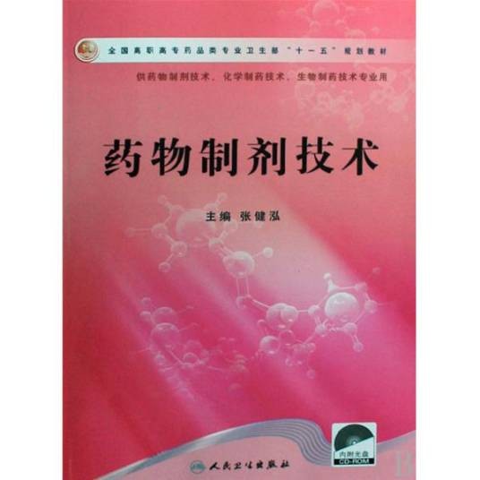药物制剂技术（2009年人民卫生出版社出版的图书）