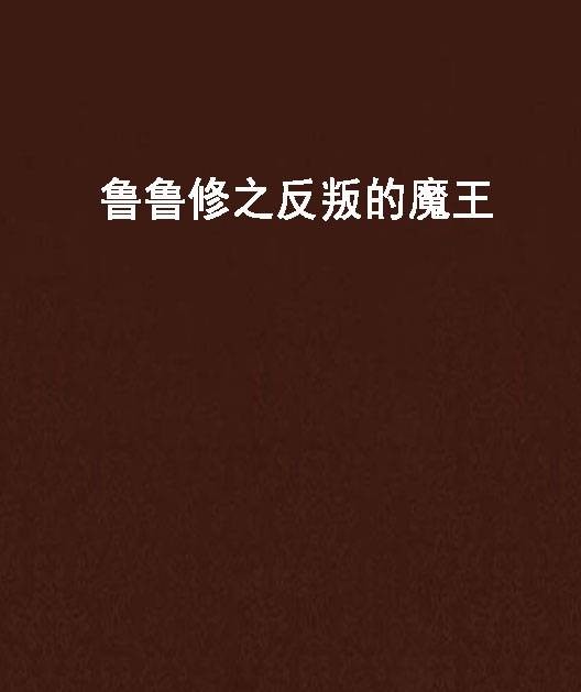 鲁鲁修之反叛的魔王