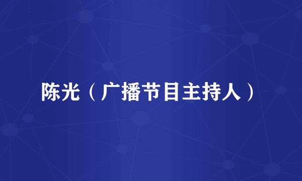 陈光（广播节目主持人）