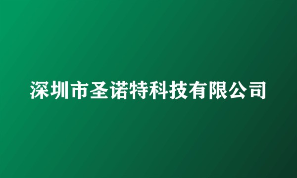 深圳市圣诺特科技有限公司