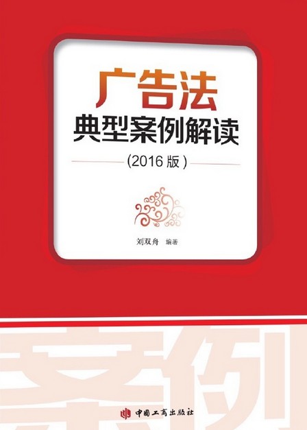 广告法典型案例解读