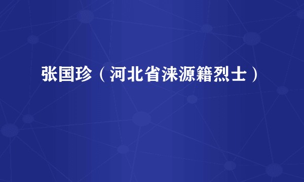 张国珍（河北省涞源籍烈士）