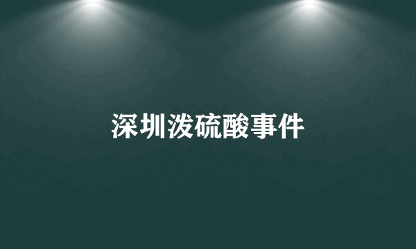 深圳泼硫酸事件
