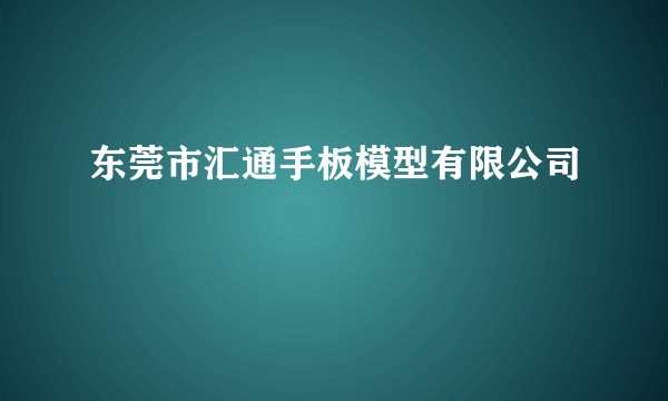 东莞市汇通手板模型有限公司