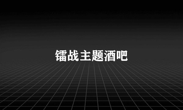 镭战主题酒吧