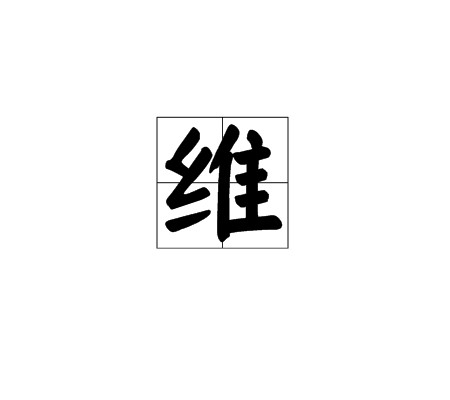 维（北欧神话中的神明）