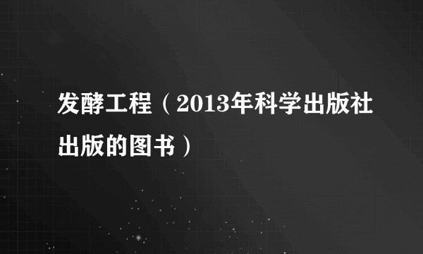 发酵工程（2013年科学出版社出版的图书）