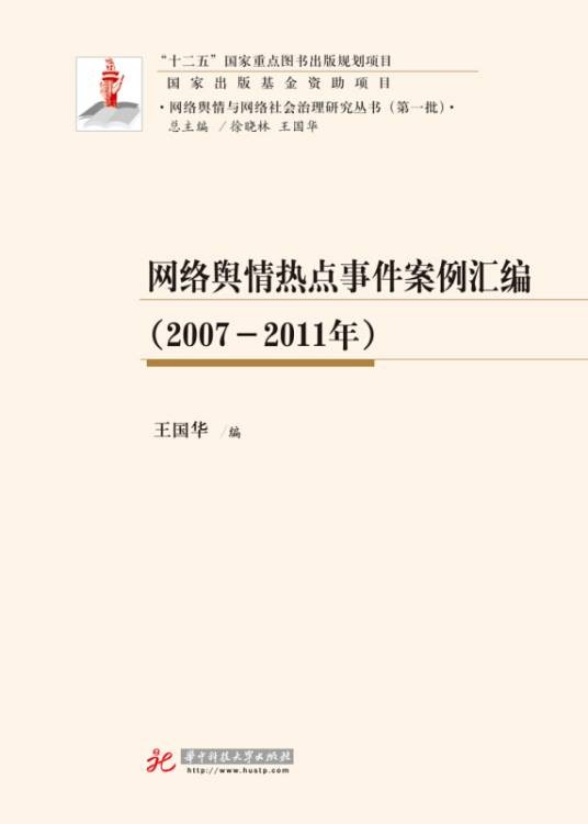 网络舆情热点事件案例汇编