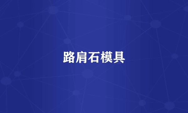 路肩石模具