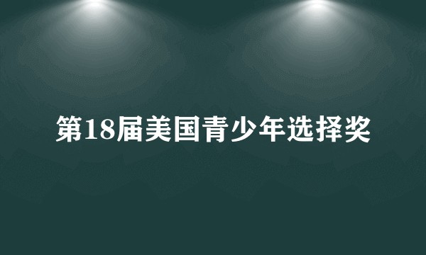 第18届美国青少年选择奖