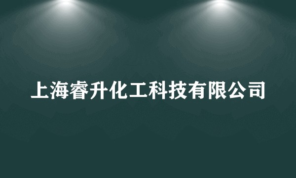 上海睿升化工科技有限公司