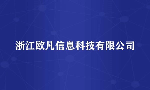 浙江欧凡信息科技有限公司