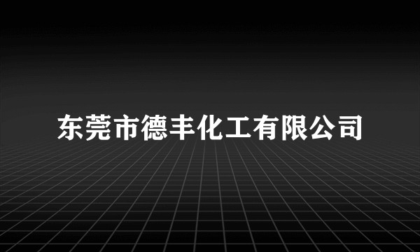 东莞市德丰化工有限公司