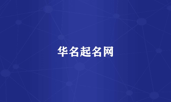 华名起名网