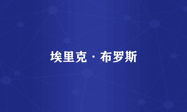 埃里克·布罗斯
