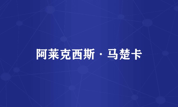 阿莱克西斯·马楚卡