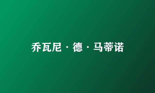 乔瓦尼·德·马蒂诺