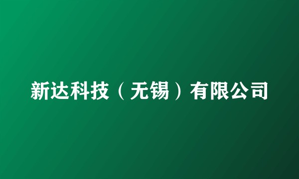 新达科技(无锡)有限公司
