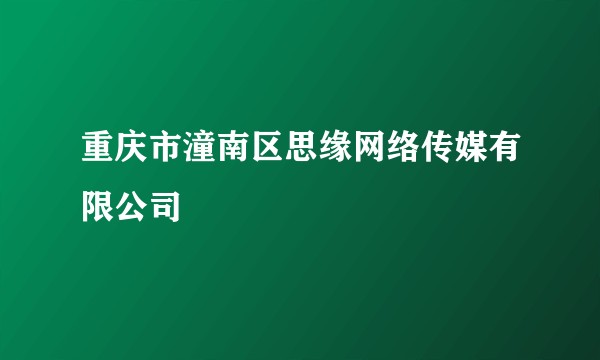 重庆市潼南区思缘网络传媒有限公司