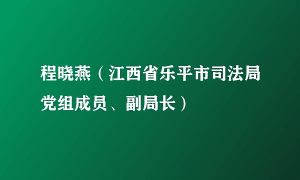 程晓燕（江西省乐平市司法局党组成员、副局长）