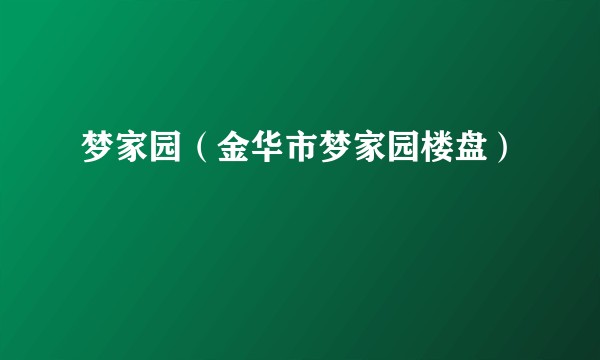 梦家园（金华市梦家园楼盘）