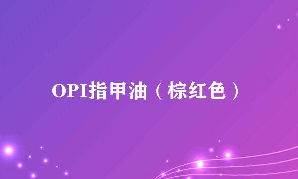 OPI指甲油（棕红色）