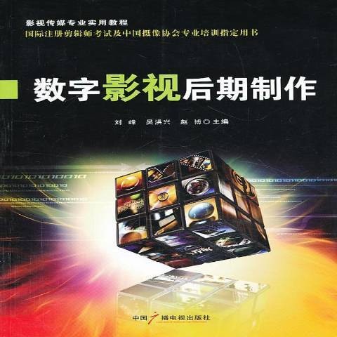数字影视后期制作（2013年中国广播影视出版社出版的图书）