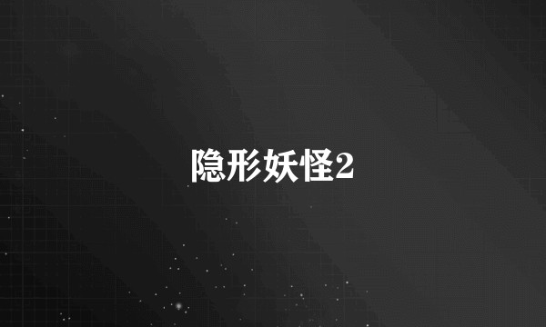 隐形妖怪2
