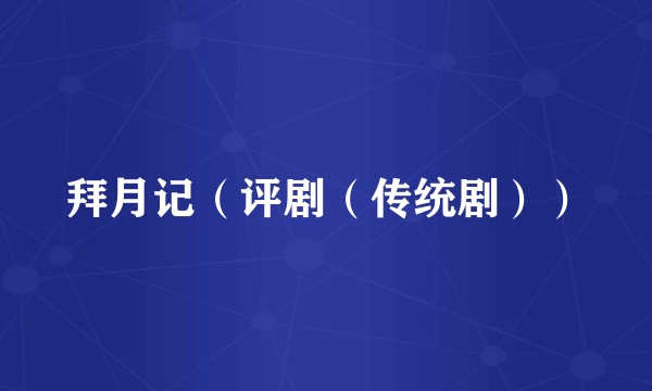 拜月记（评剧（传统剧））