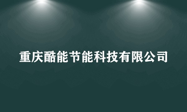 重庆酷能节能科技有限公司