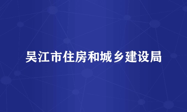 吴江市住房和城乡建设局