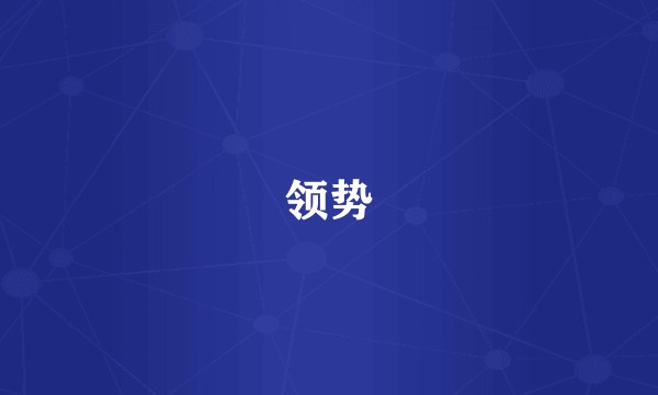 领势