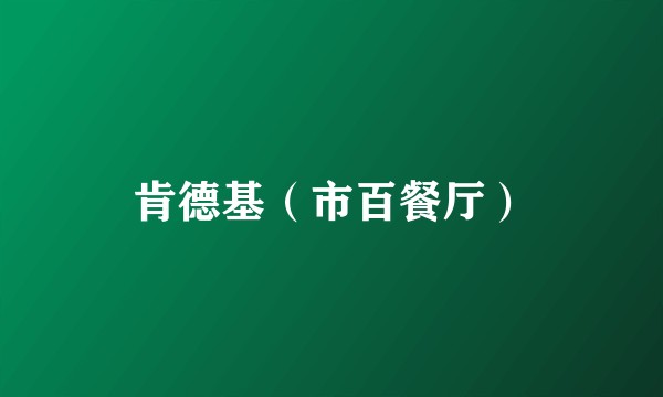 肯德基（市百餐厅）