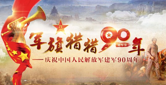 庆祝中国人民解放军建军90周年