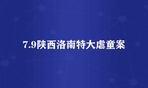 7.9陕西洛南特大虐童案