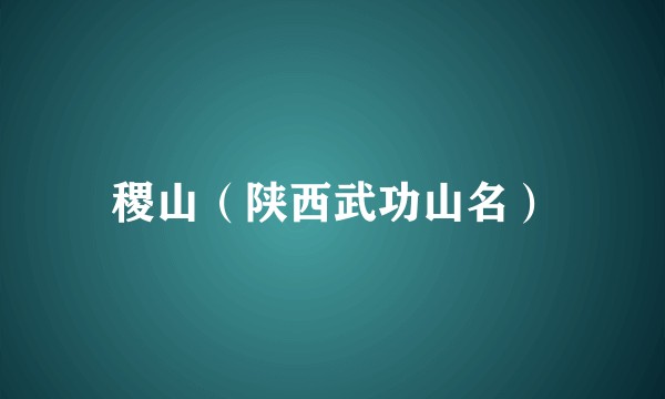 稷山（陕西武功山名）