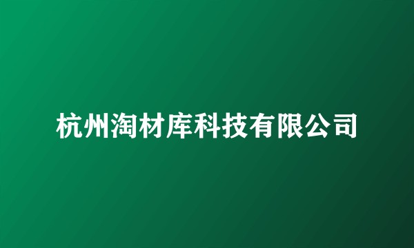杭州淘材库科技有限公司