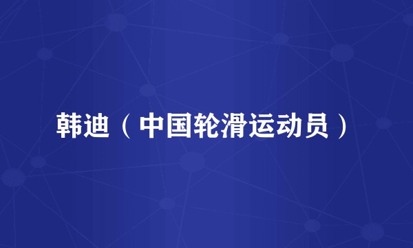 韩迪（中国轮滑运动员）