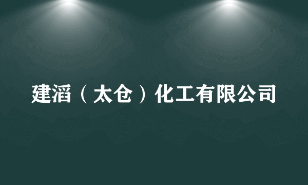 建滔（太仓）化工有限公司