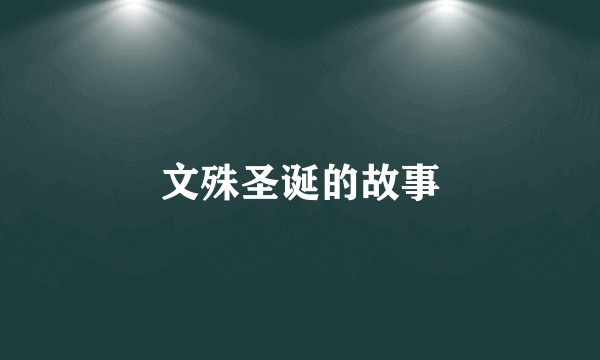 文殊圣诞的故事